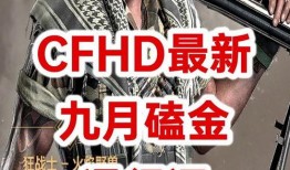 cfhd最新爆料更新,揭秘游戏内重大更新与全新玩法