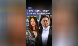 马斯克 友妻门 最新爆料,最新爆料揭露惊人内幕